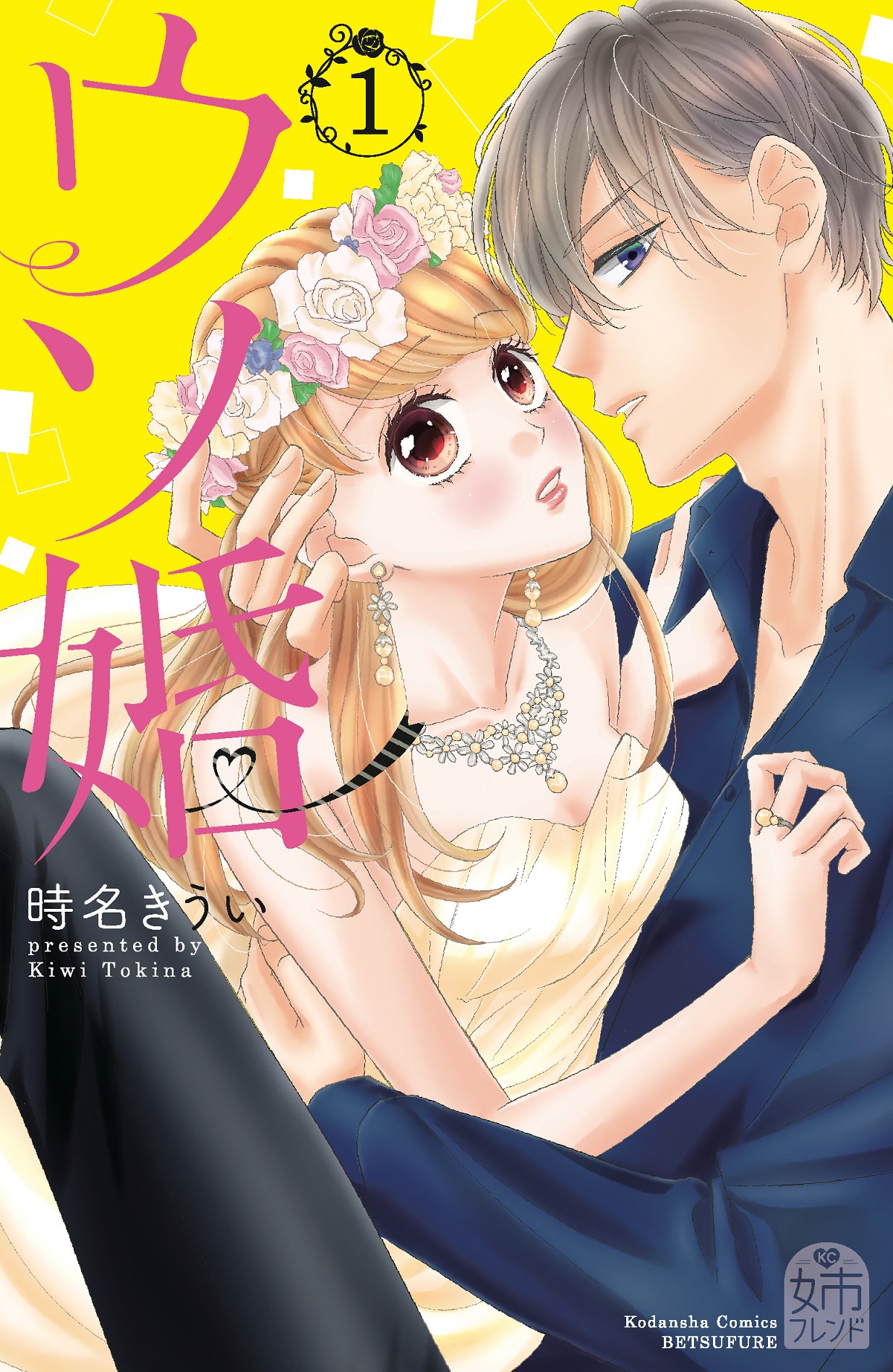 「ウソ婚」1巻
