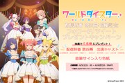 「ワールドダイスター」配信特番第四幕開催記念キャンペーンのビジュアル。