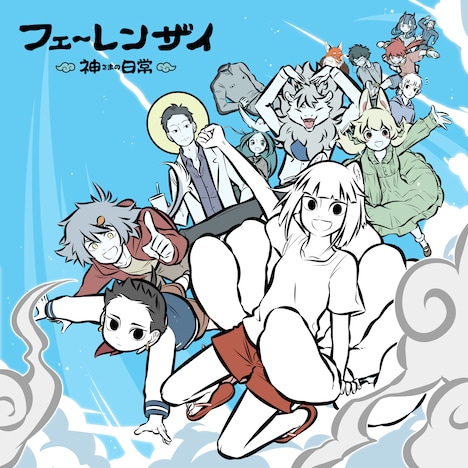アニメ「フェ～レンザイ -神さまの日常-」キービジュアル