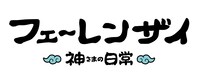 アニメ「フェ～レンザイ -神さまの日常-」ロゴ