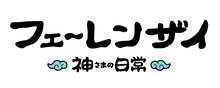 アニメ「フェ～レンザイ -神さまの日常-」ロゴ