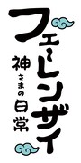 アニメ「フェ～レンザイ -神さまの日常-」ロゴ