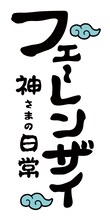 アニメ「フェ～レンザイ -神さまの日常-」ロゴ