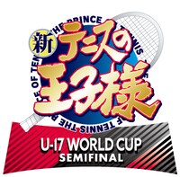 「新テニスの王子様 U-17 WORLD CUP SEMIFINAL」ロゴ (c)許斐剛／集英社・NAS・新テニスの王子様プロジェク ト