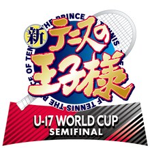 「新テニスの王子様 U-17 WORLD CUP SEMIFINAL」ロゴ (c)許斐剛／集英社・NAS・新テニスの王子様プロジェク ト