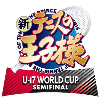 「新テニスの王子様 U-17 WORLD CUP SEMIFINAL」ロゴ
