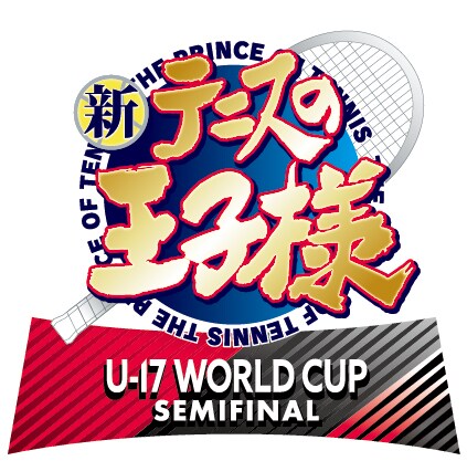 「新テニスの王子様 U-17 WORLD CUP SEMIFINAL」ロゴ
