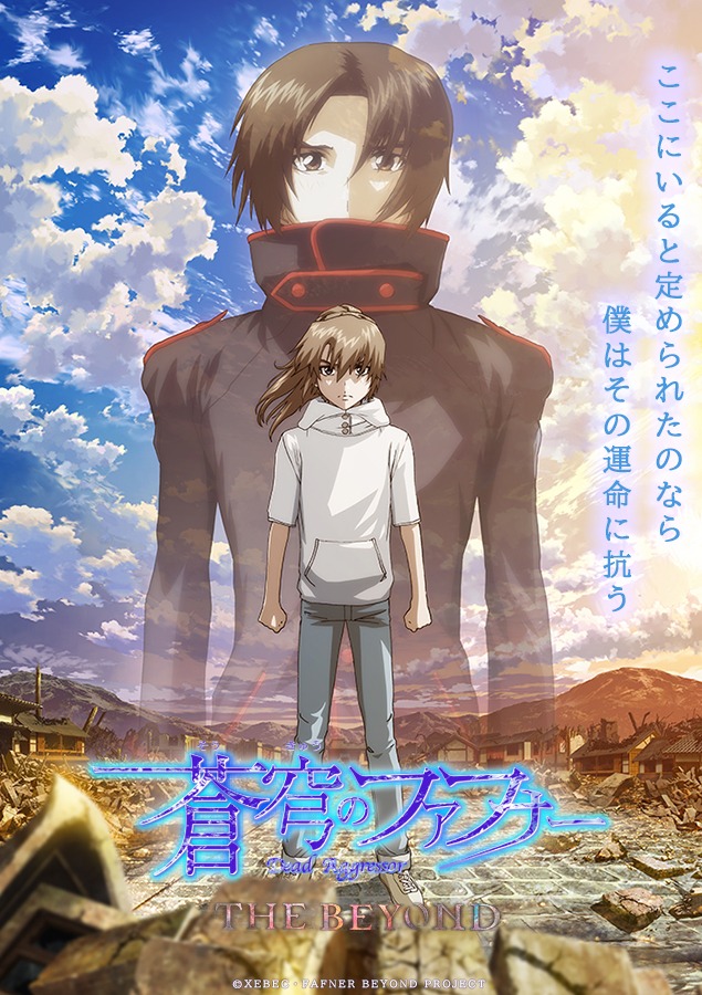 「蒼穹のファフナー THE BEYOND」ビジュアル