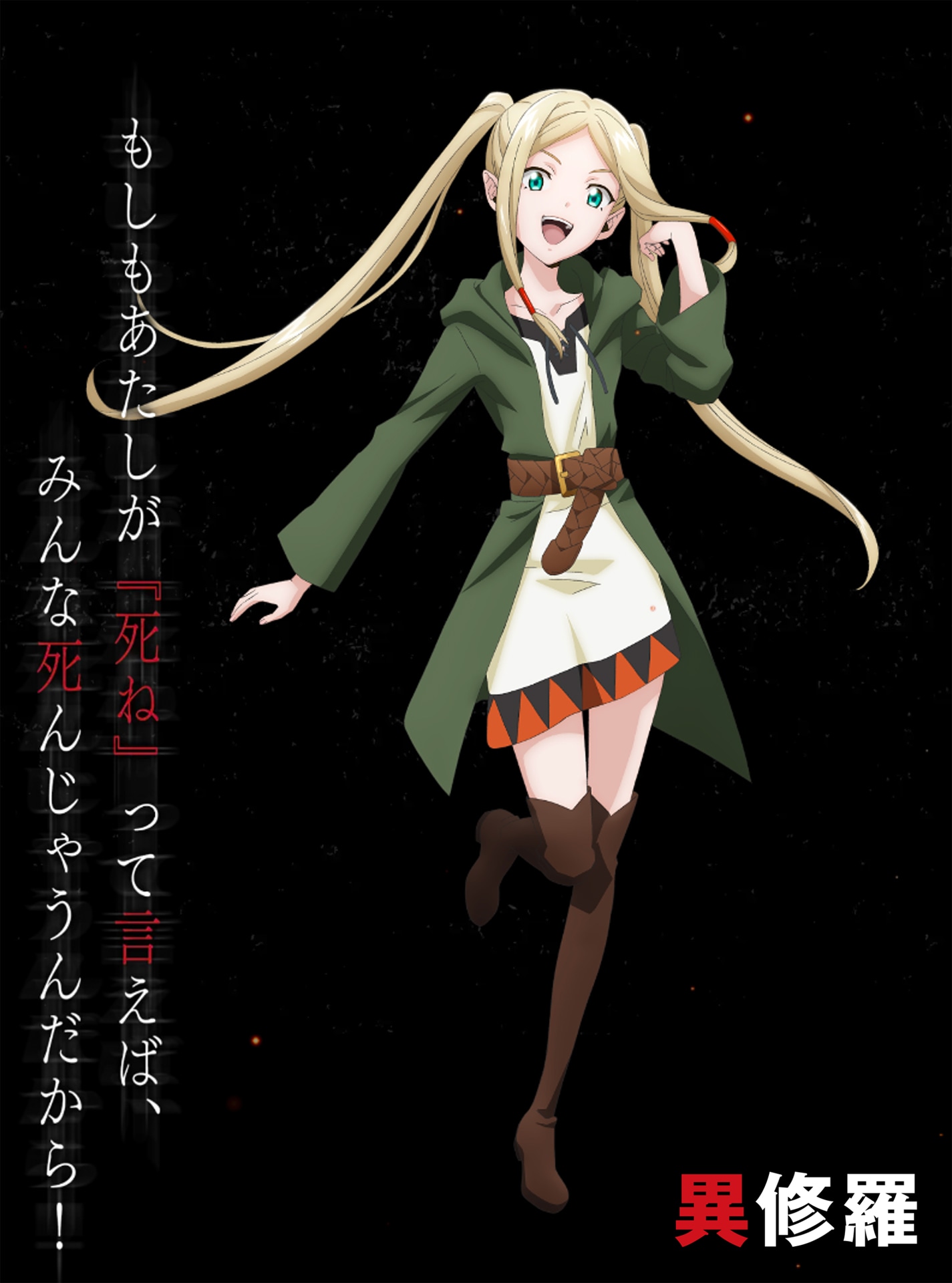 世界詞のキア（CV：悠木碧）。エルフの少女。たった一言命じるだけで天候や地形までも支配する、すべての原則に反した全能の詞術を操る。
天才の域を超えた魔才であるが、子どもっぽく生意気な面も。 (c)2023 珪素/KADOKAWA/異修羅製作委員会