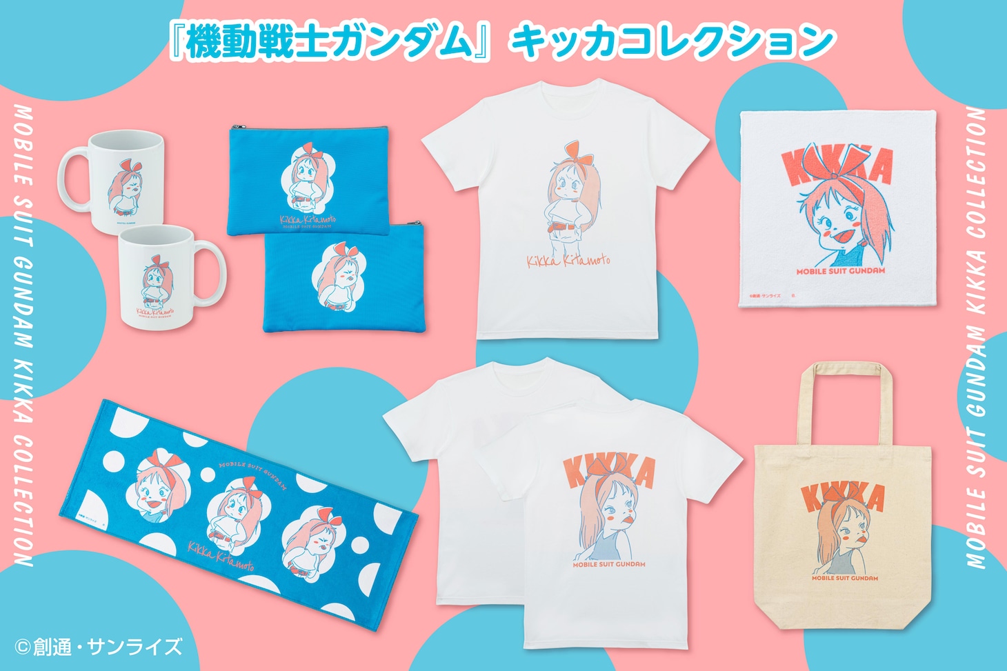 「『機動戦士ガンダム』　キッカコレクション」ビジュアル