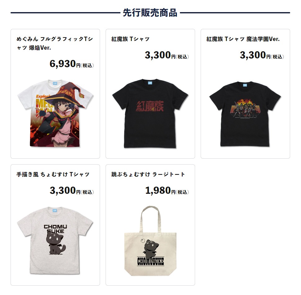 「この素晴らしい世界に爆焔を！」カフェで先行販売されるグッズ。