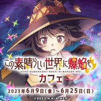 「この素晴らしい世界に爆焔を！」カフェビジュアル