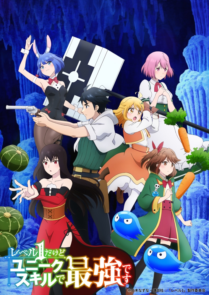 TVアニメ「レベル1だけどユニークスキルで最強です」第2弾キービジュアル