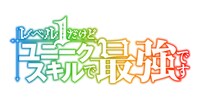 TVアニメ「レベル1だけどユニークスキルで最強です」ロゴ