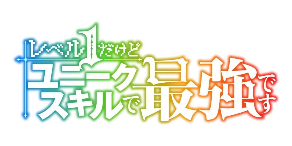 TVアニメ「レベル1だけどユニークスキルで最強です」ロゴ