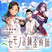 「ニセモノの錬金術師」バナー