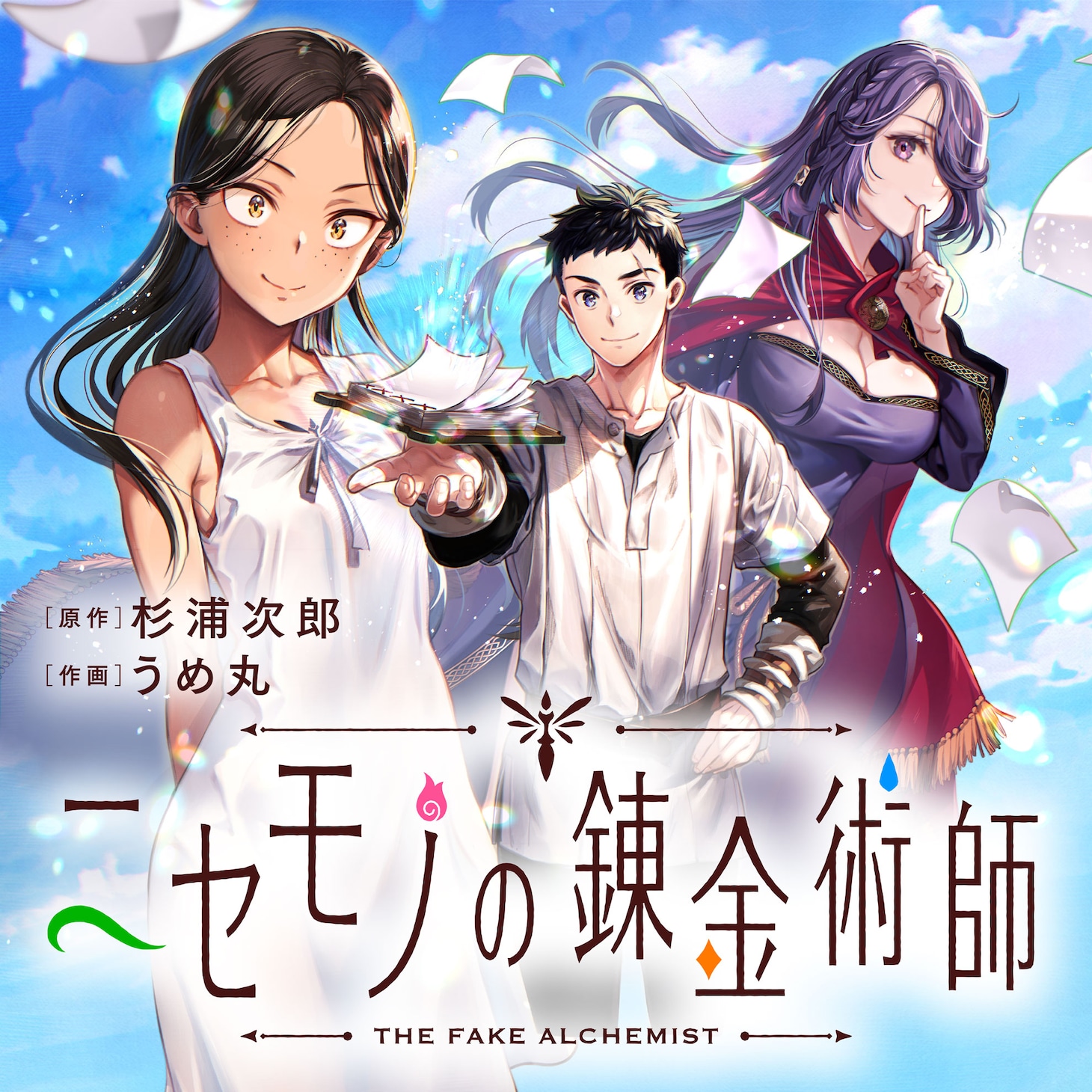 「ニセモノの錬金術師」バナー