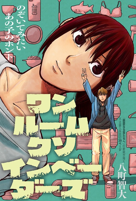 「ワンルームクソインベーダーズ」扉ページ (c)八町智大/集英社