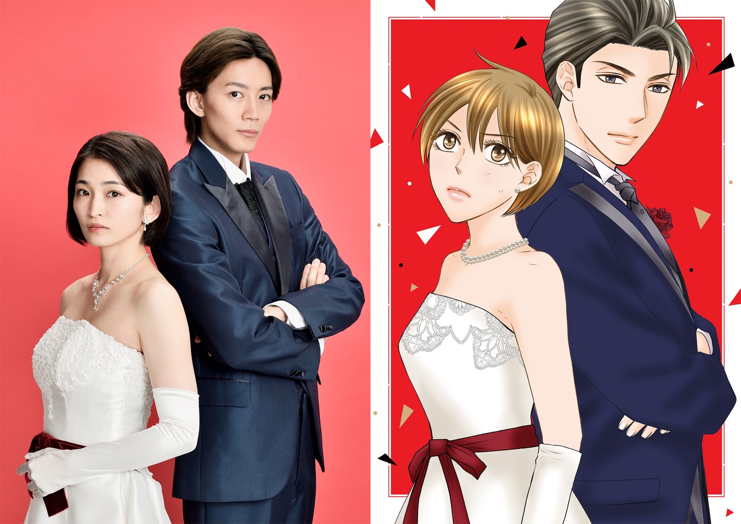 左からドラマ「その結婚、正気ですか？」ティザービジュアル、原作イラスト。