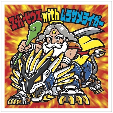 コラボシール「スーパーゼウスwithムラサメライガー」