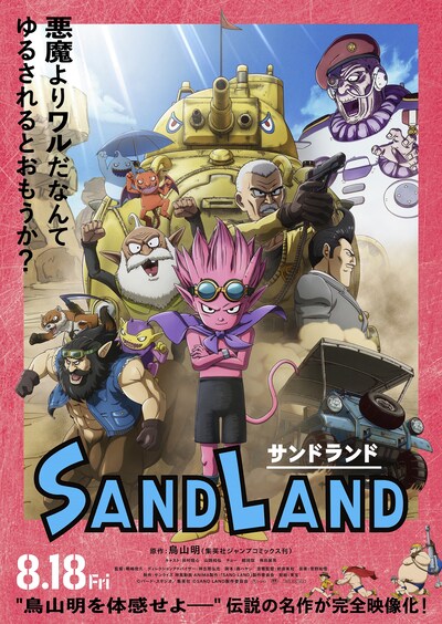 映画「SAND LAND」本ポスタービジュアル