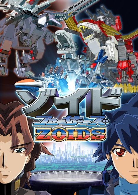 TVアニメ「ゾイド フューザーズ」キービジュアル