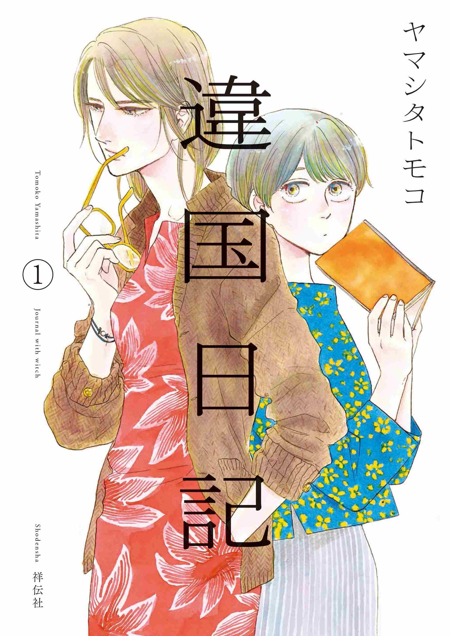 「違国日記」1巻