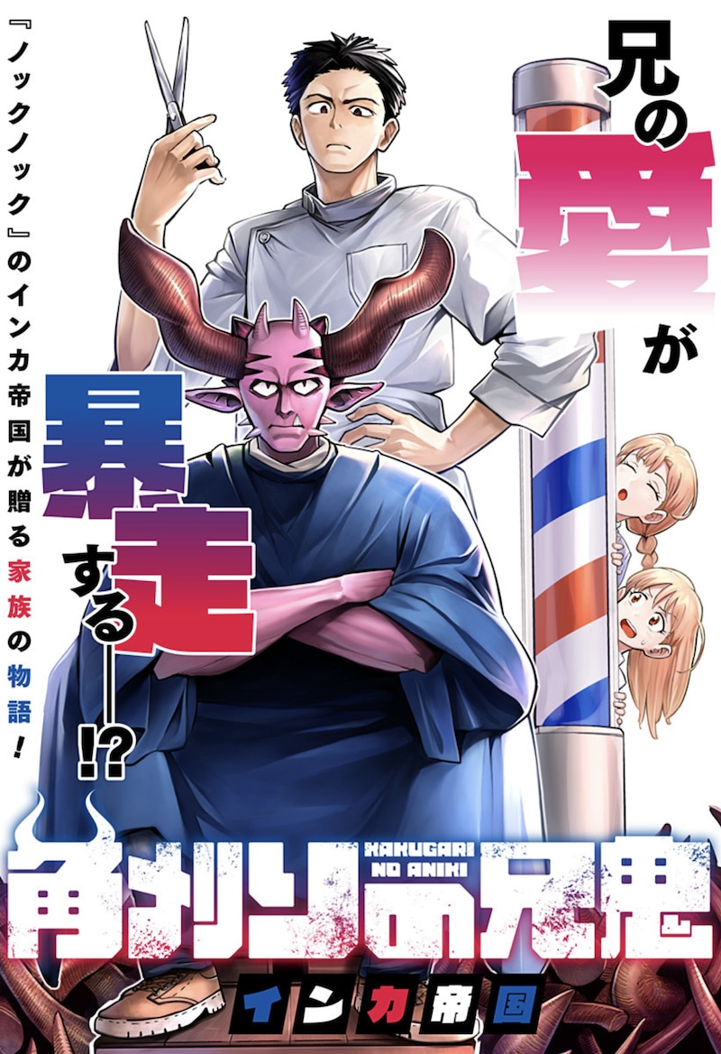 「角刈りの兄鬼」扉ページ (c)インカ帝国/集英社