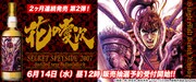 「『花の慶次』ラベル
シークレットスペイサイド2007」告知画像