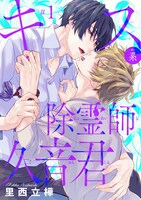 「キス系除霊師久音君」ビジュアル