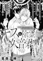 「キス系除霊師久音君」より。