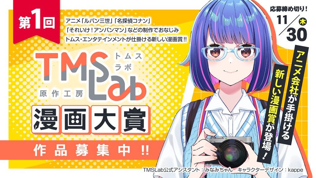 「第1回トムスラボ漫画大賞」バナー