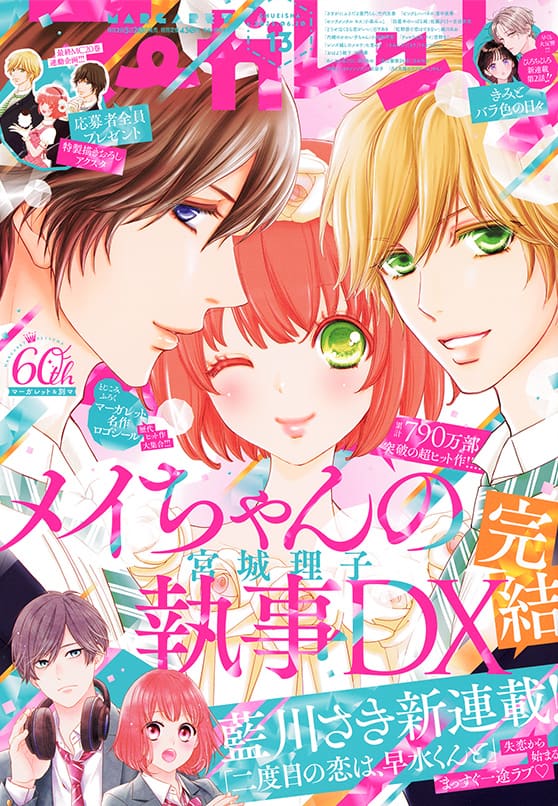 メイちゃんの執事DX」完結 大人になったメイ、理人＆剣人との恋模様は 