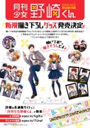 「月刊少女野崎くん」新作グッズのビジュアル。