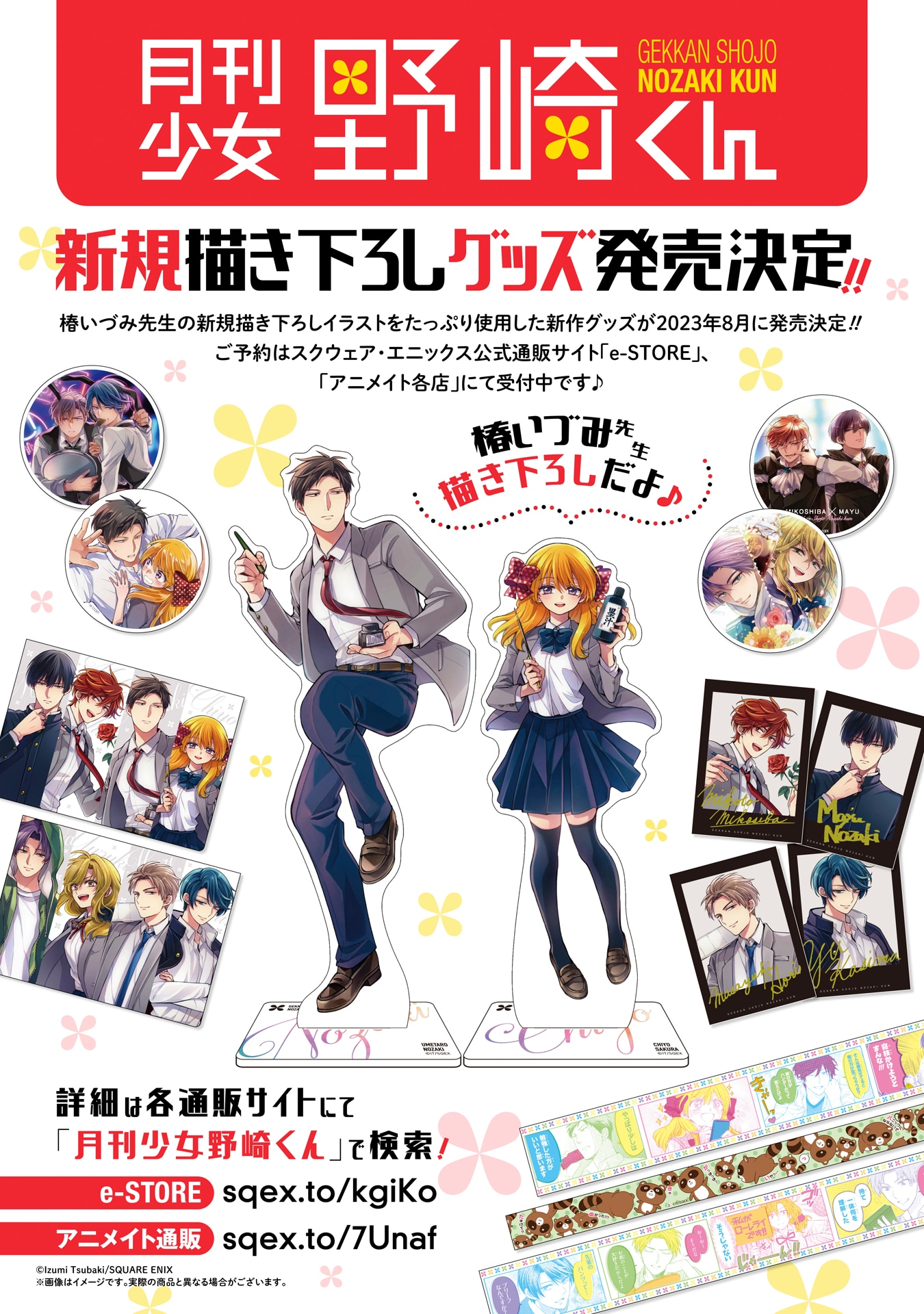 「月刊少女野崎くん」新作グッズのビジュアル。