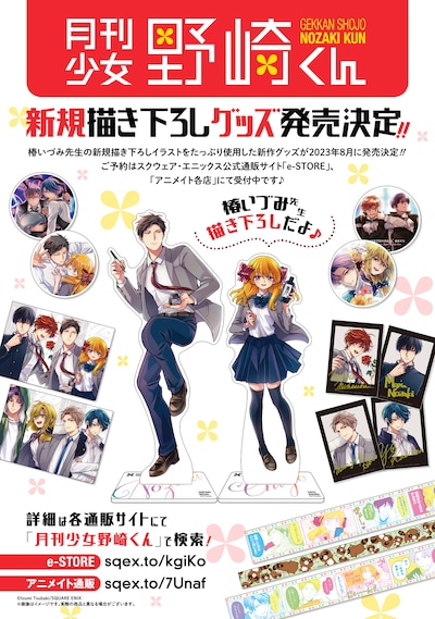 「月刊少女野崎くん」新作グッズのビジュアル。