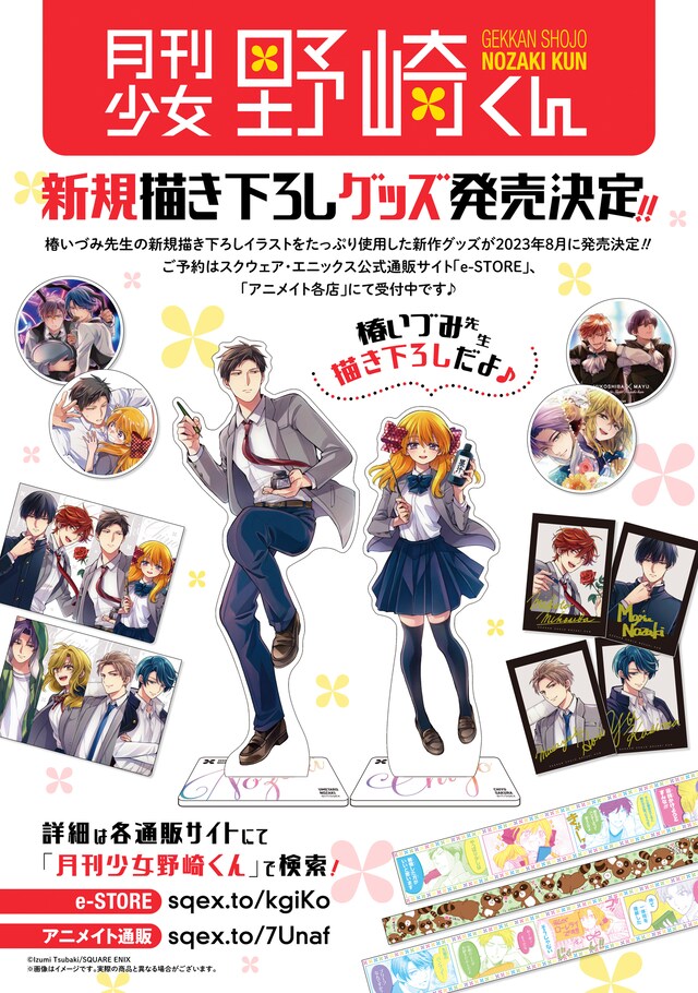 「月刊少女野崎くん」新作グッズのビジュアル。
