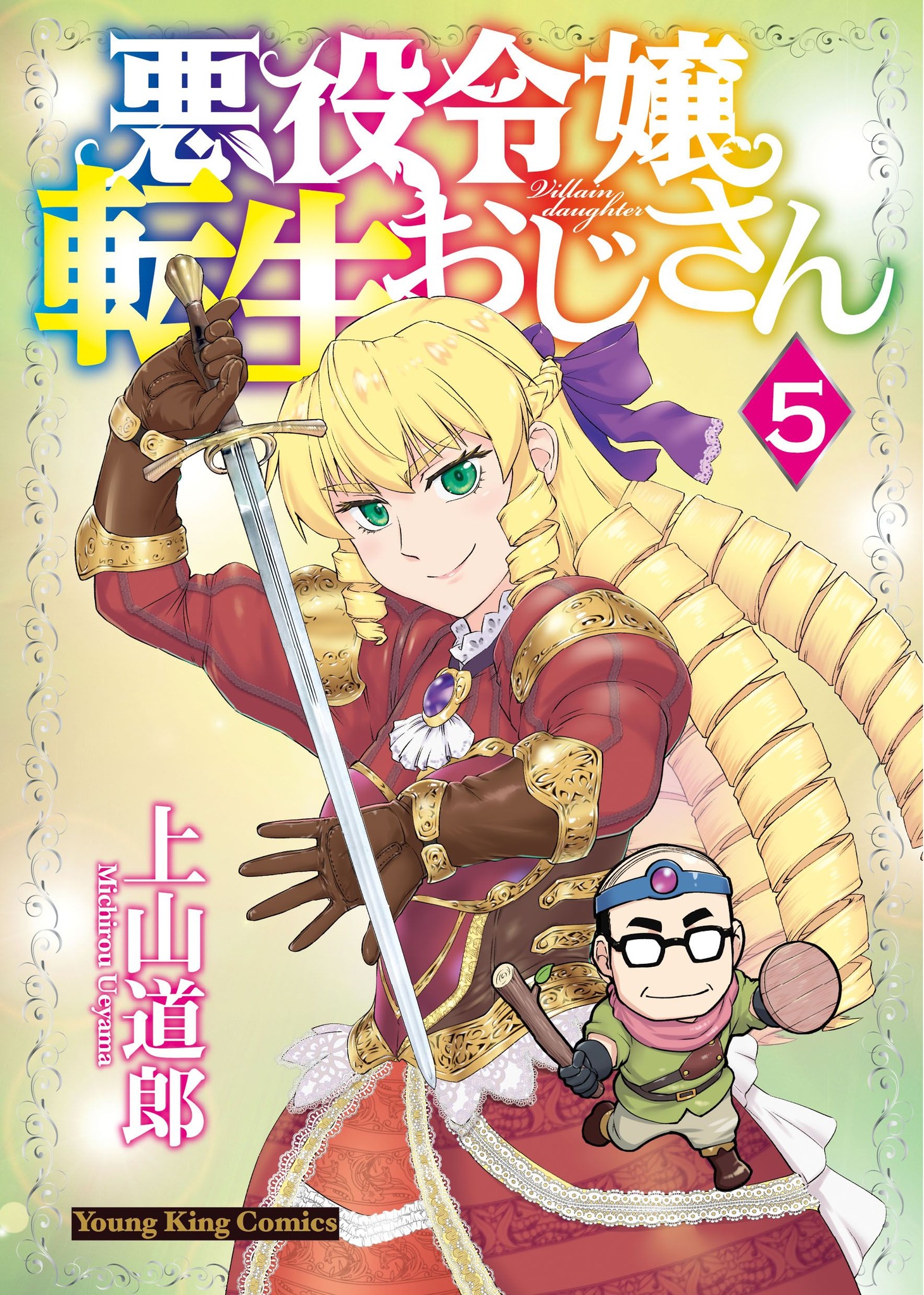 「悪役令嬢転生おじさん」5巻