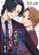 「俺が幼馴染のボディガードを続けられない理由」ビジュアル