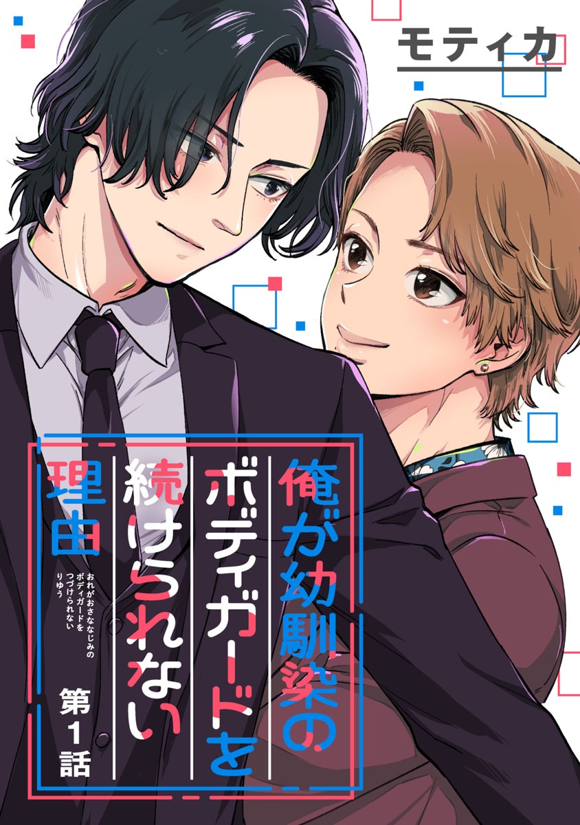 「俺が幼馴染のボディガードを続けられない理由」ビジュアル