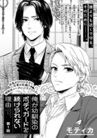 「俺が幼馴染のボディガードを続けられない理由」より。