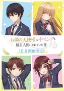 「お隣の天使様」初の大型イベントが10月に新宿で、坂泰斗・石見舞菜香ら出演