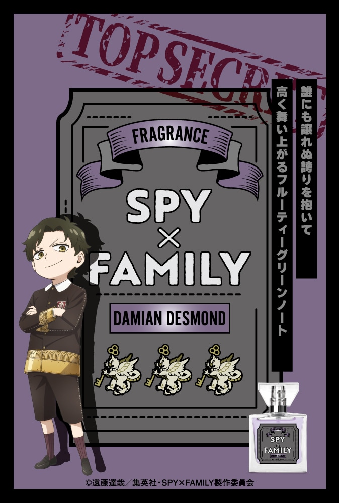 「SPY×FAMILY」ダミアン・デズモンドをイメージしたフレグランス。