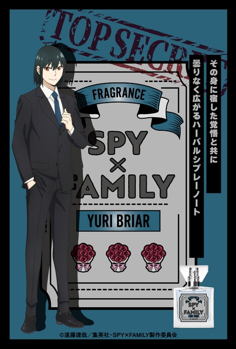 「SPY×FAMILY」ユーリ・ブライアをイメージしたフレグランス。