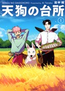 「天狗の台所」1巻