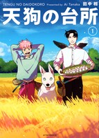 「天狗の台所」1巻