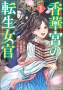 「香華宮の転生女官」1巻