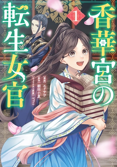 「香華宮の転生女官」1巻