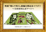 「行田市田んぼアート」の完成イメージ。
