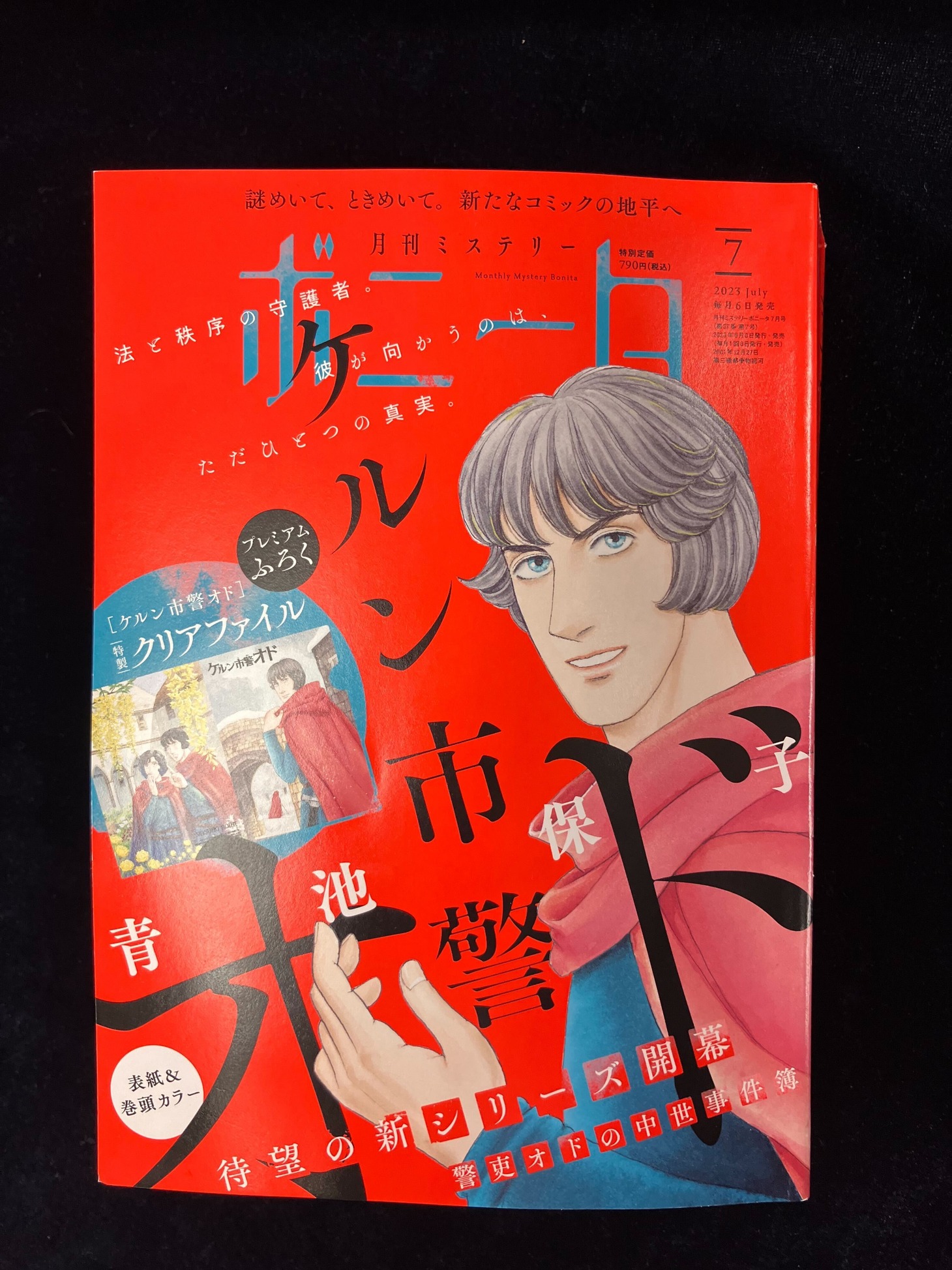 月刊ミステリーボニータ7月号